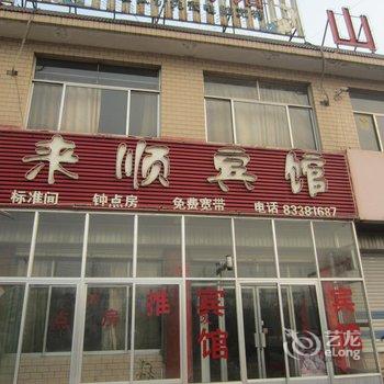 章丘来顺宾馆酒店提供图片