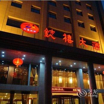 镇安鋕禧大酒店酒店提供图片