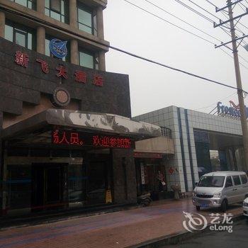 新乡新飞大酒店酒店提供图片