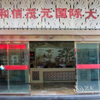 十堰和信茂元国际大酒店酒店提供图片