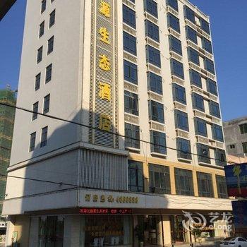 湛江徐闻源生态酒店酒店提供图片