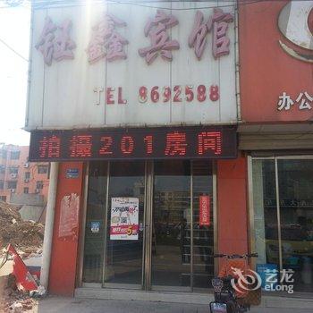 微山钰鑫宾馆酒店提供图片