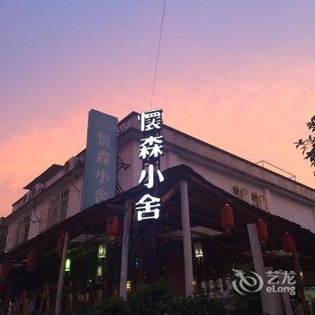 韶关丹霞山怀森小舍酒店提供图片