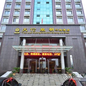 咸宁天伦皇朝时尚酒店酒店提供图片
