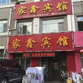 双鸭山家鑫宾馆酒店提供图片