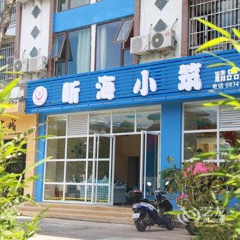 西昌湿地公园听海小筑酒店提供图片