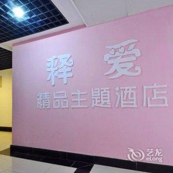南京释爱精品主题酒店