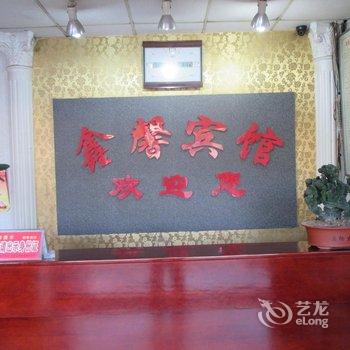 定州鑫馨宾馆酒店提供图片