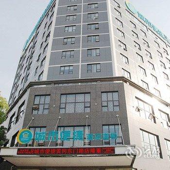 城市便捷酒店(黄冈东门路店)
