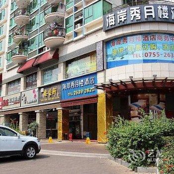 深圳海岸秀月楼酒店酒店提供图片