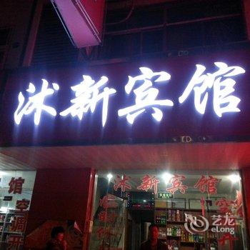 新沂沭新宾馆酒店提供图片