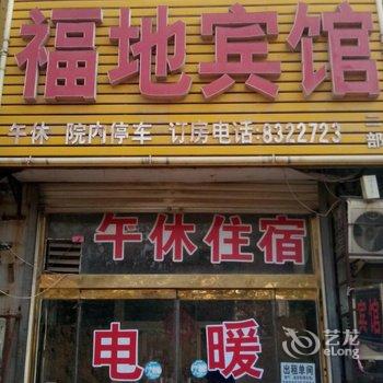 聊城福地宾馆酒店提供图片