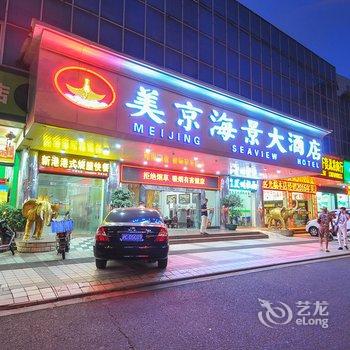 海口美京海景大酒店酒店提供图片