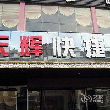 巴马天辉快捷酒店(河池)酒店提供图片