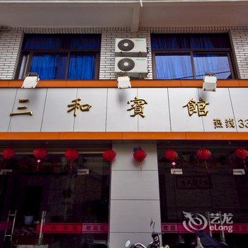 屏南三和宾馆酒店提供图片