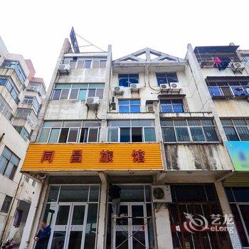 徐州铜山同昌旅馆酒店提供图片