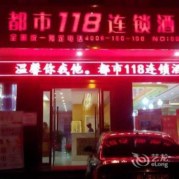 都市118连锁酒店(安康西外环路店)酒店提供图片