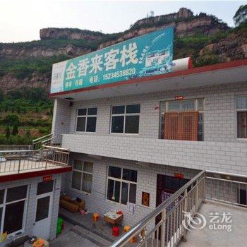 壶关太行山金香来客栈酒店提供图片