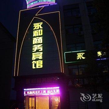 扎兰屯永和商务宾馆酒店提供图片