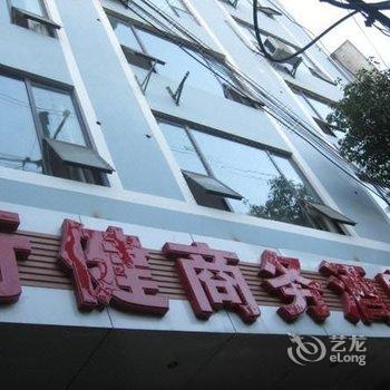 腾冲县腾越镇行健商务酒店酒店提供图片