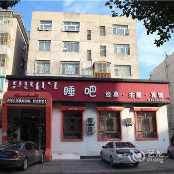 乌兰浩特睡吧金典主题宾馆酒店提供图片