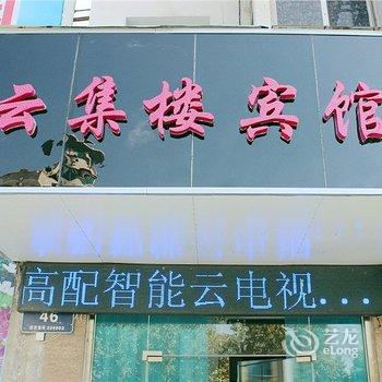 盐城云集楼宾馆酒店提供图片