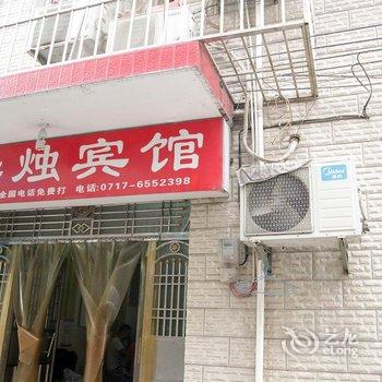 宜昌桦烛宾馆酒店提供图片