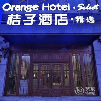 桔子酒店·精选(西安高新路店)酒店提供图片