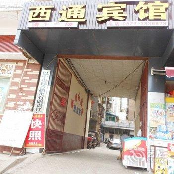 巴中西通商务宾馆酒店提供图片