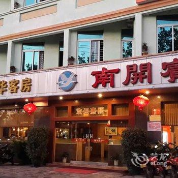 文昌南开宾馆酒店提供图片
