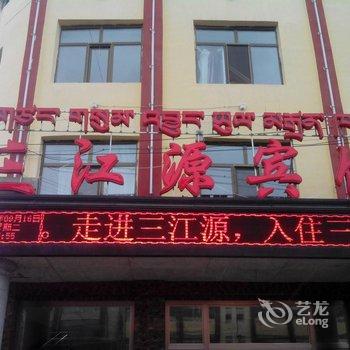 海南州共和县三江源宾馆酒店提供图片