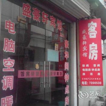 蒲城盛豪轩宾馆酒店提供图片