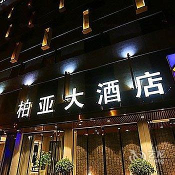 杭州柏亚大酒店酒店提供图片