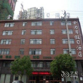 霍邱金泊岸假日酒店