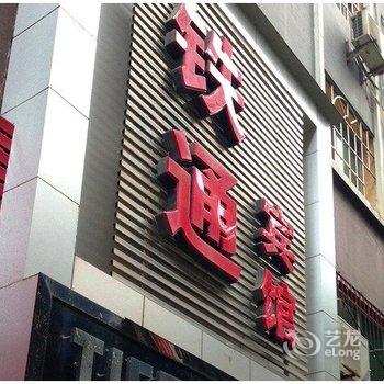 重庆铁通宾馆酒店提供图片