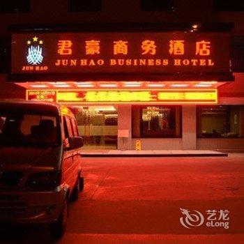 韶关君豪商务酒店酒店提供图片