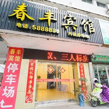 漳州春丰旅馆酒店提供图片