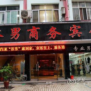 襄阳谷城谷男商务宾馆酒店提供图片