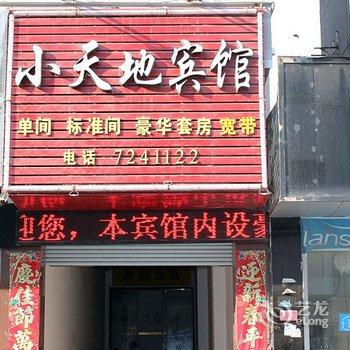 襄阳谷城小天地宾馆酒店提供图片