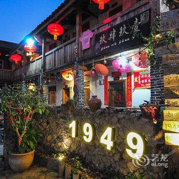 南靖1949主题驿栈老四合院总舵酒店提供图片