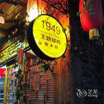 南靖1949主题驿栈老四合院总舵酒店提供图片