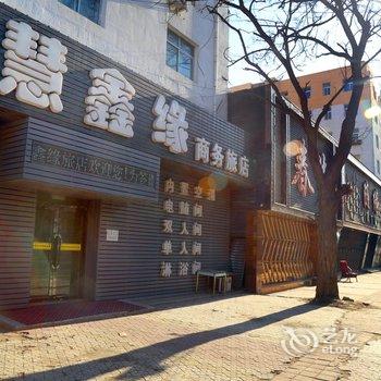 阜新慧鑫缘商务旅店酒店提供图片