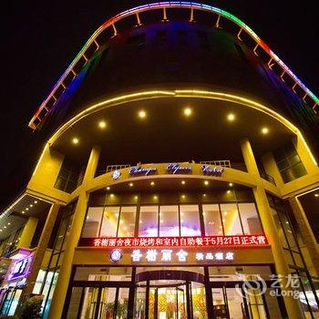 平顶山香榭丽舍精品酒店酒店提供图片