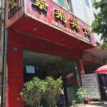 西昌紫荆宾馆酒店提供图片