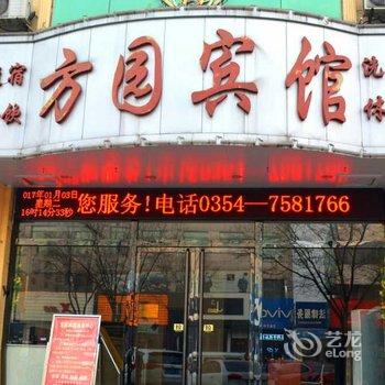 介休方园宾馆酒店提供图片