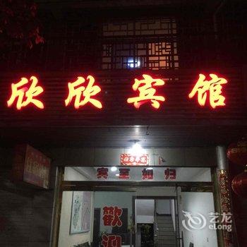 泰宁欣欣宾馆酒店提供图片