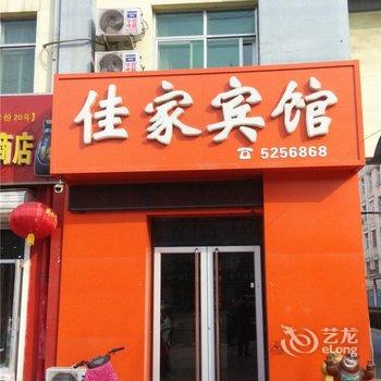 冀州佳家宾馆酒店提供图片