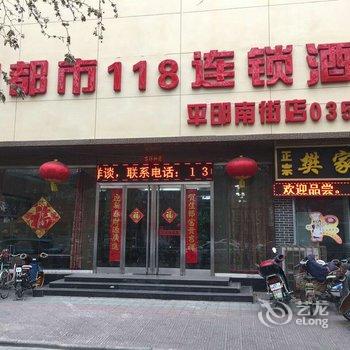 都市118连锁酒店(临汾平阳南街店)酒店提供图片