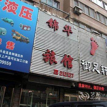 锦华旅馆酒店提供图片