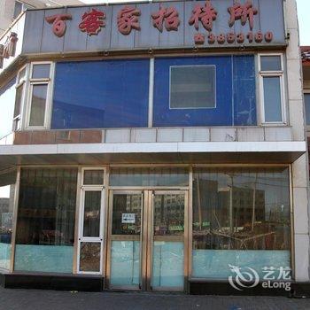 百客家招待所酒店提供图片